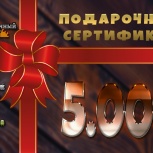 Подарочный сертификат 5000р., Красноярск