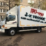 Грузовое такси до 3 тонн *ПРО-груз* Красноярск, Красноярск