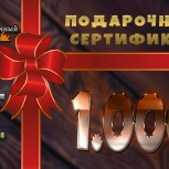 Подарочный сертификат 1000р., Красноярск